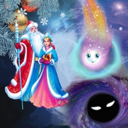 Новогодняя полнокупольная программа «Дед Мороз, Снегурочка и межзвёздная гостья»