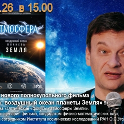 Презентация нового полнокупольного фильма 