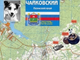 Приземление спускаемого аппарата с собакой Звёздочкой в Фокинском районе (ныне Чайковском)