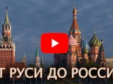 Презентация программы звёздного зала «От Руси до России» 