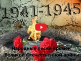 «Народные песни времён Великой Отечественной войны»