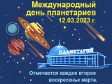 Международный день планетариев