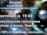 АКЦИЯ к дню запуска первого искуственного спутника Земли!