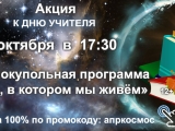 АКЦИЯ к дню учителя!
