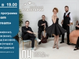 Концертная программа «Dream a little dream»