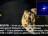 Годовщина открытия первого спутника у астероида
