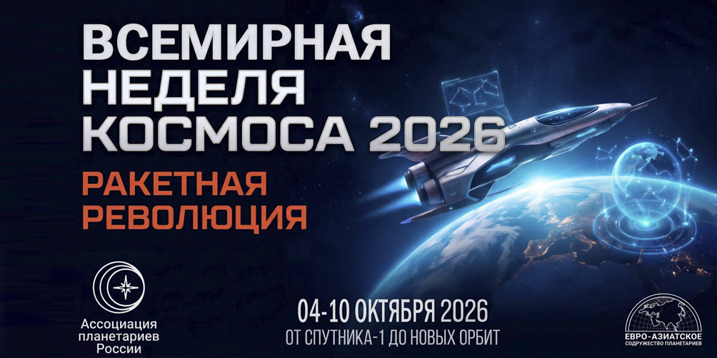 Неделя космоса 
